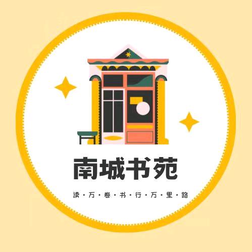 南城书苑