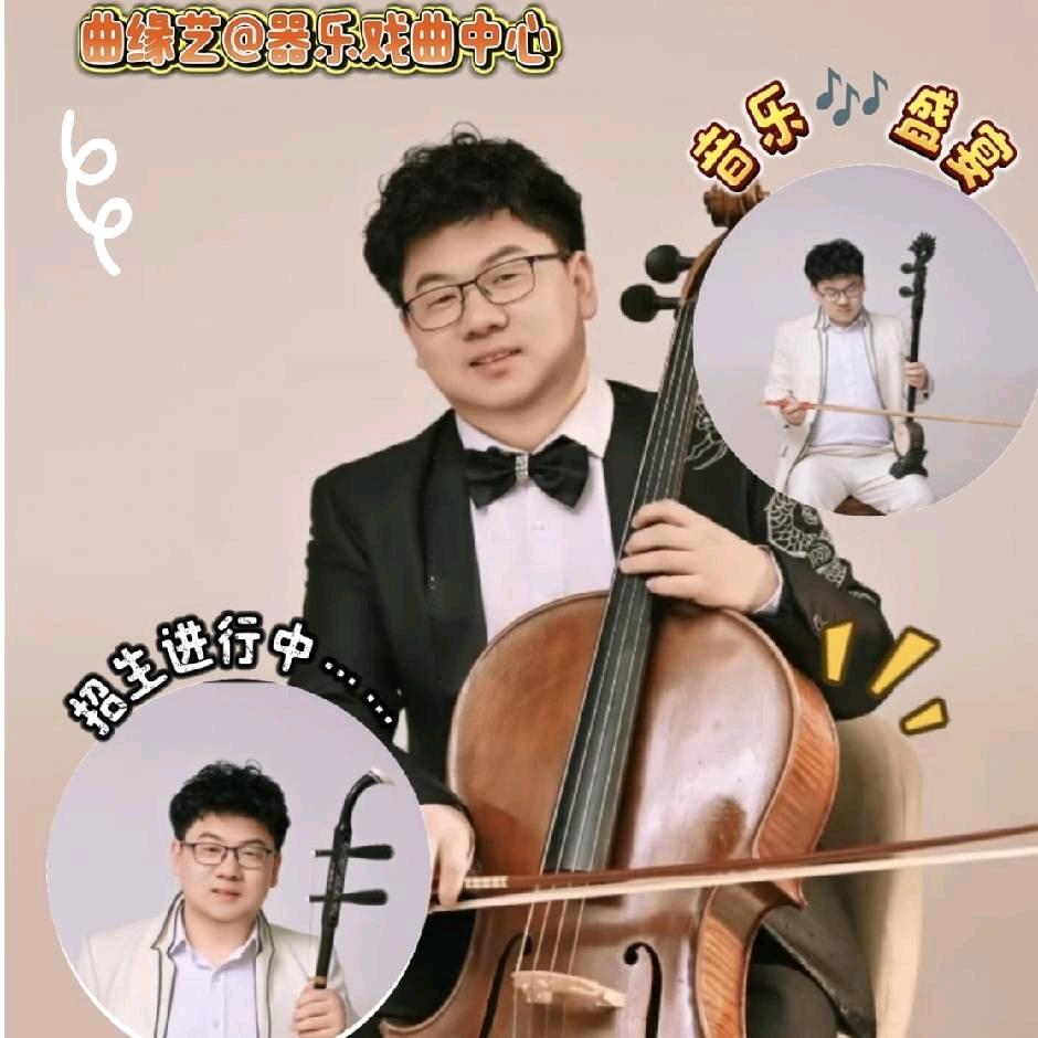 @曲缘艺器乐培训(二胡板胡大提琴)