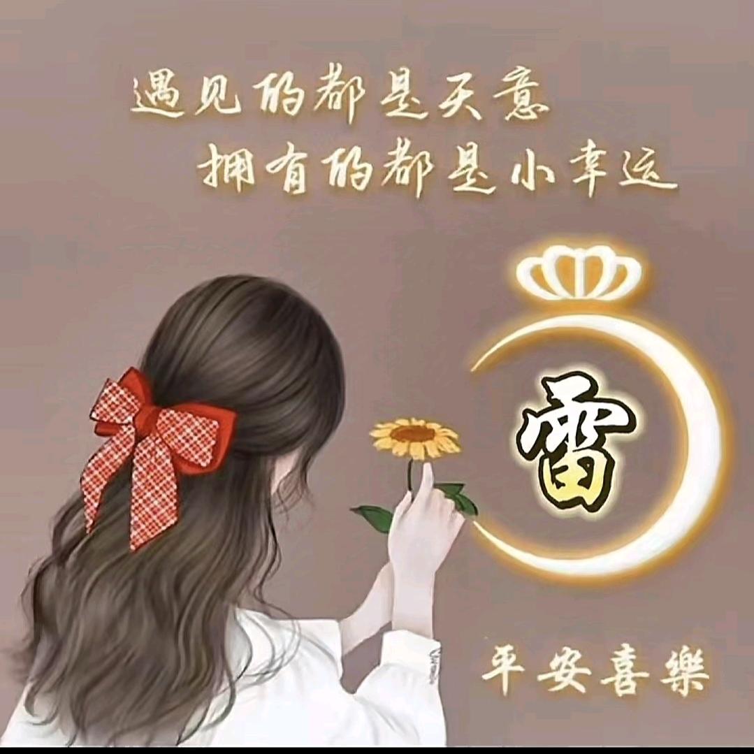 雷家菇凉💞