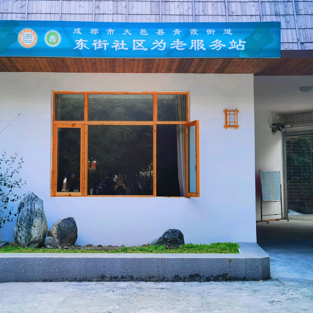 大邑县东街社区为老服务站