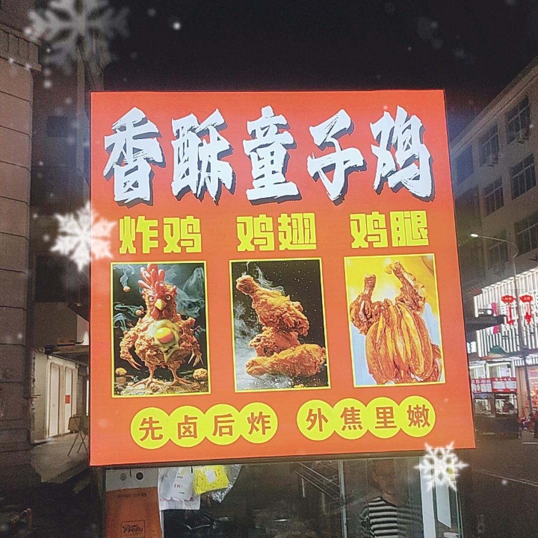 ( ͡°❥ ͡°)豁哥香酥童子鸡