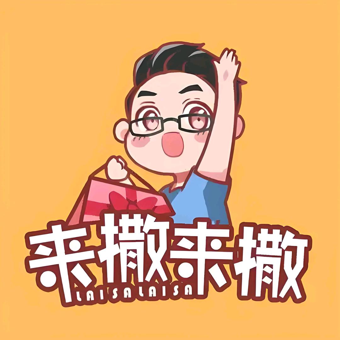 来撒来撒