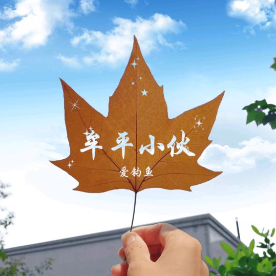 一山一水☞钓鱼人