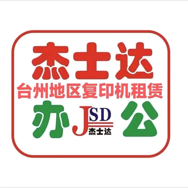 台州地区复印机租赁
