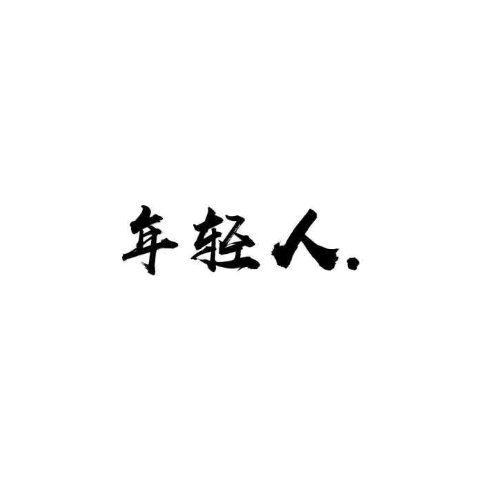 年～轻～人！