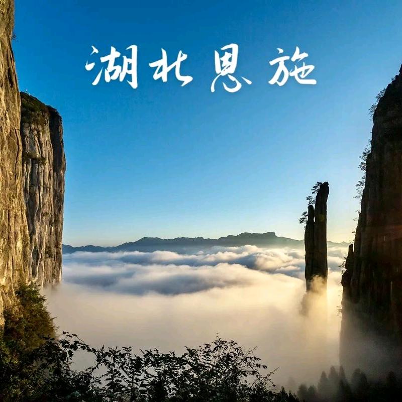 宗邦带你游恩施