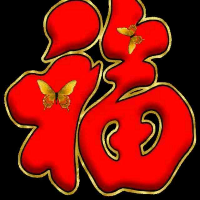 康福
