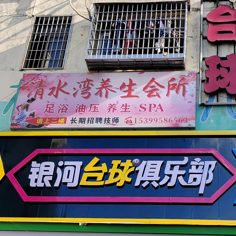 银河台球俱乐部