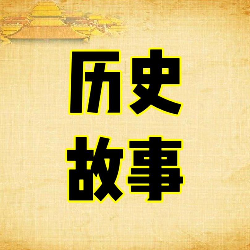 ❤上下五千年❤