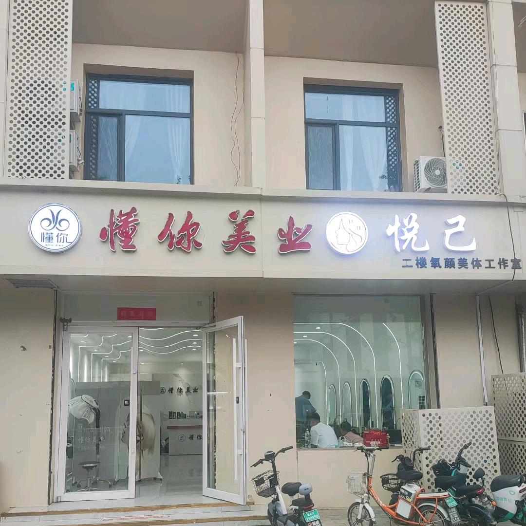 安新丹华 悦已氧颜美体工作室