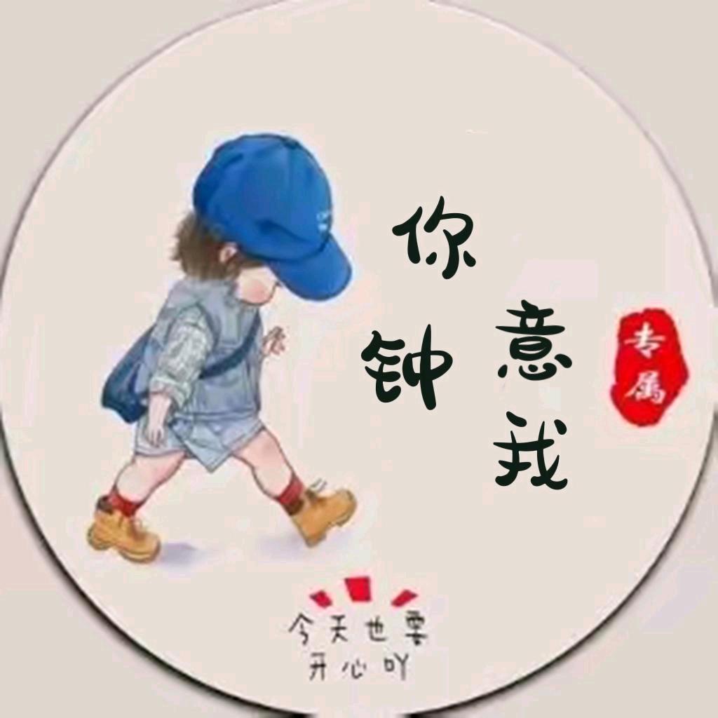 你钟意我