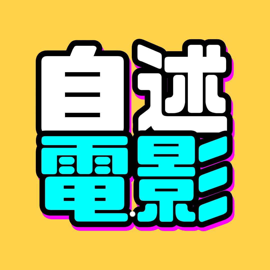 自述电影