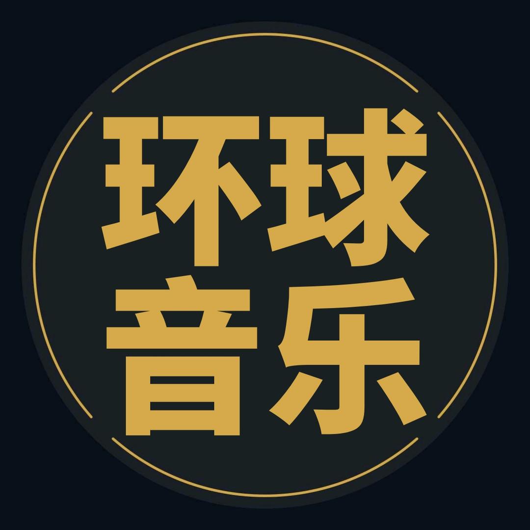 环球音乐