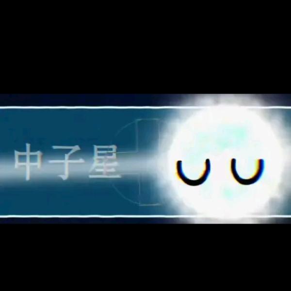 中子星（作者）