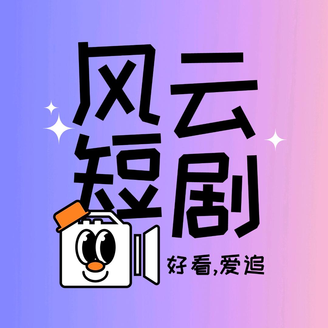 风云短剧