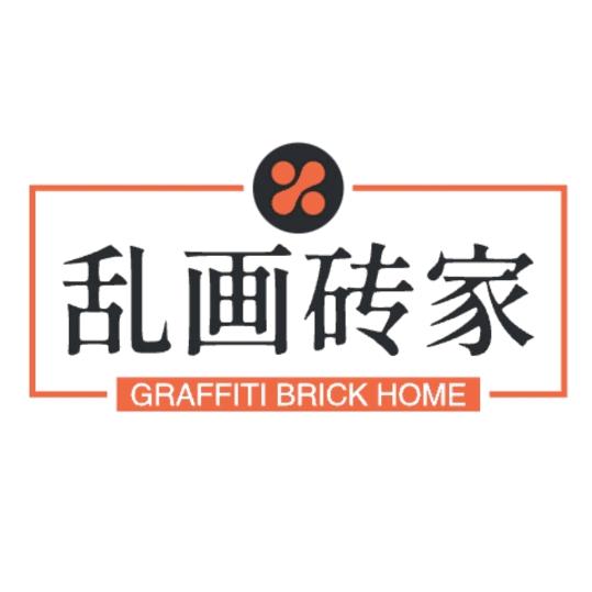 乱画砖家