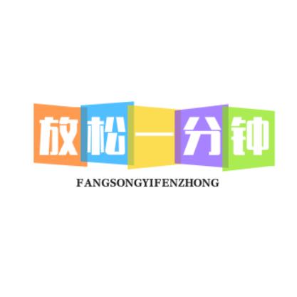 放松一分钟