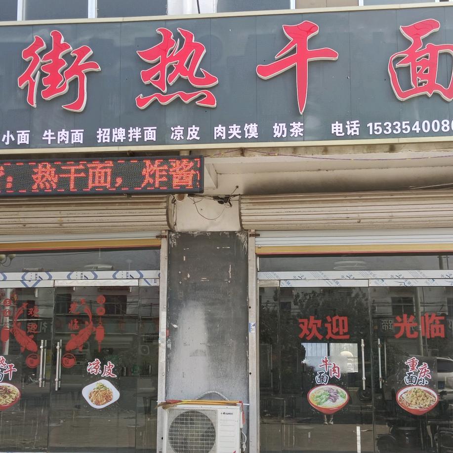 桃源老街热干面