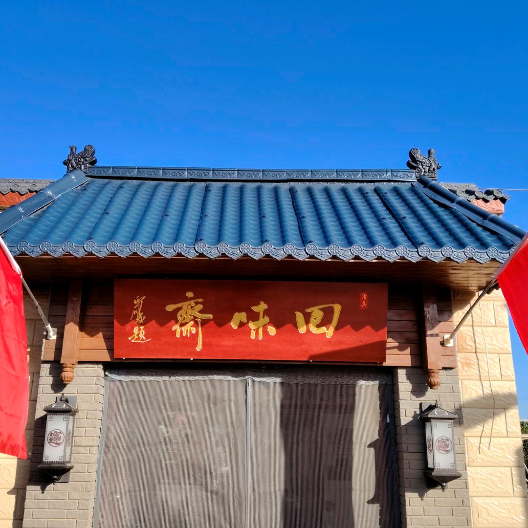 回味斋清真农家苑