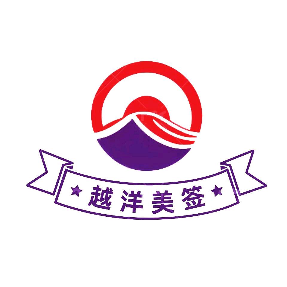 越洋美签噜噜