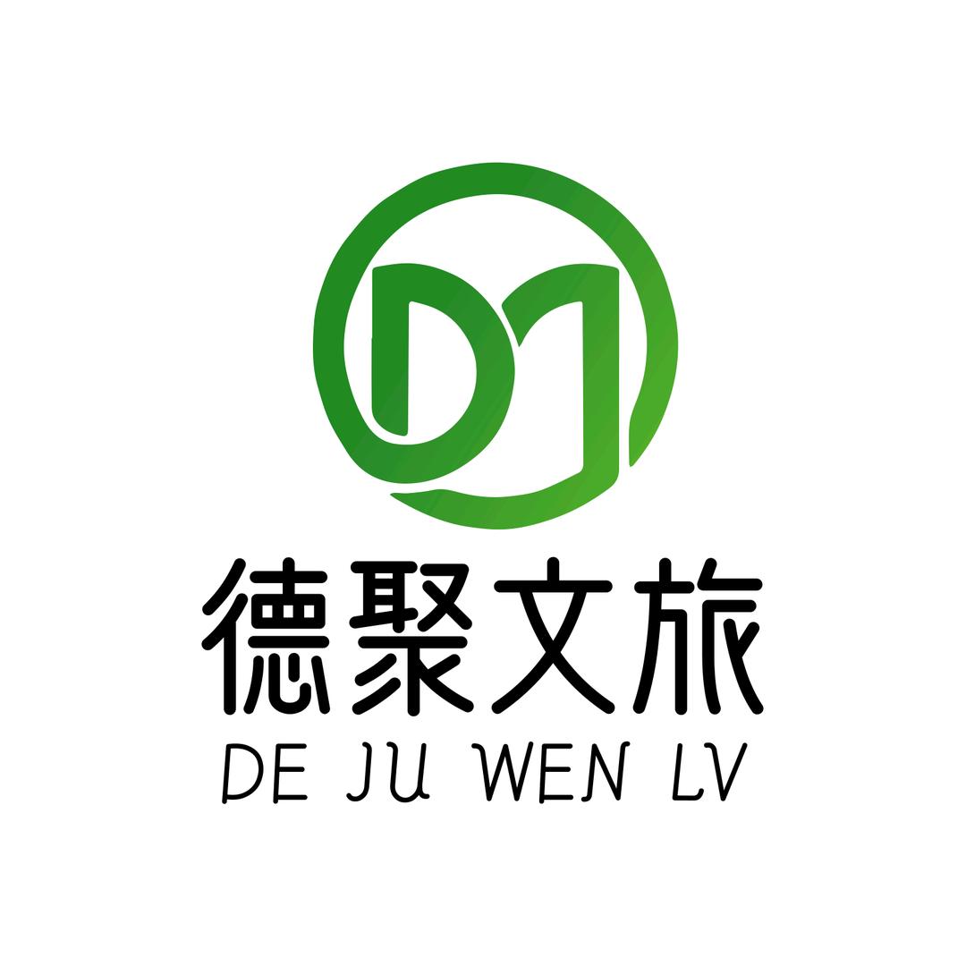 德聚文旅