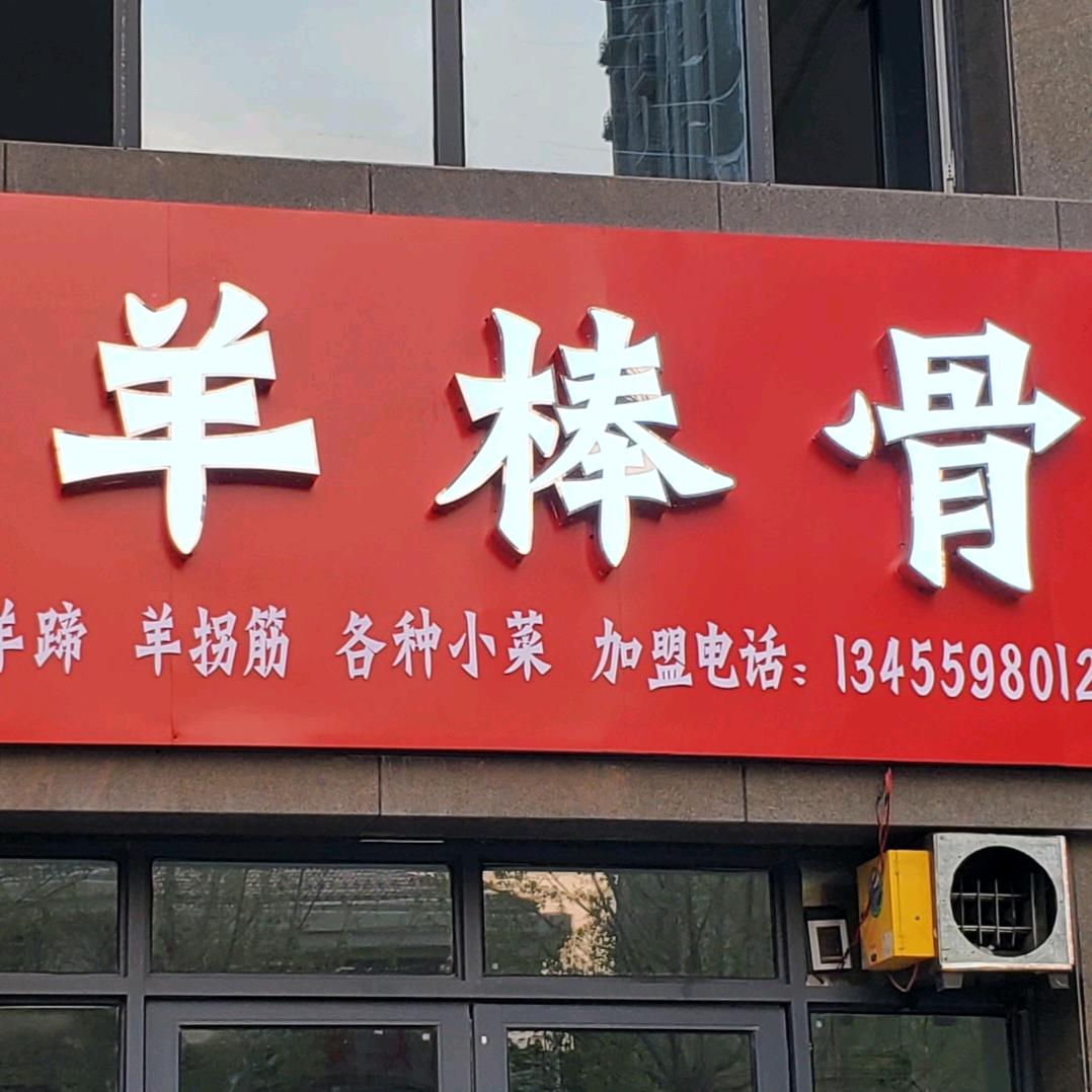 张记羊棒骨官方号