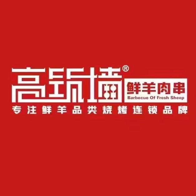 高筑墙·鲜羊肉串(中城宴华府店)
