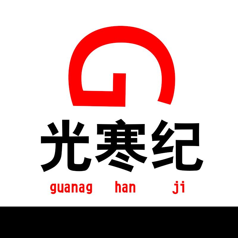 光寒纪