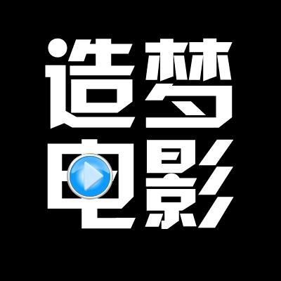 造梦电影