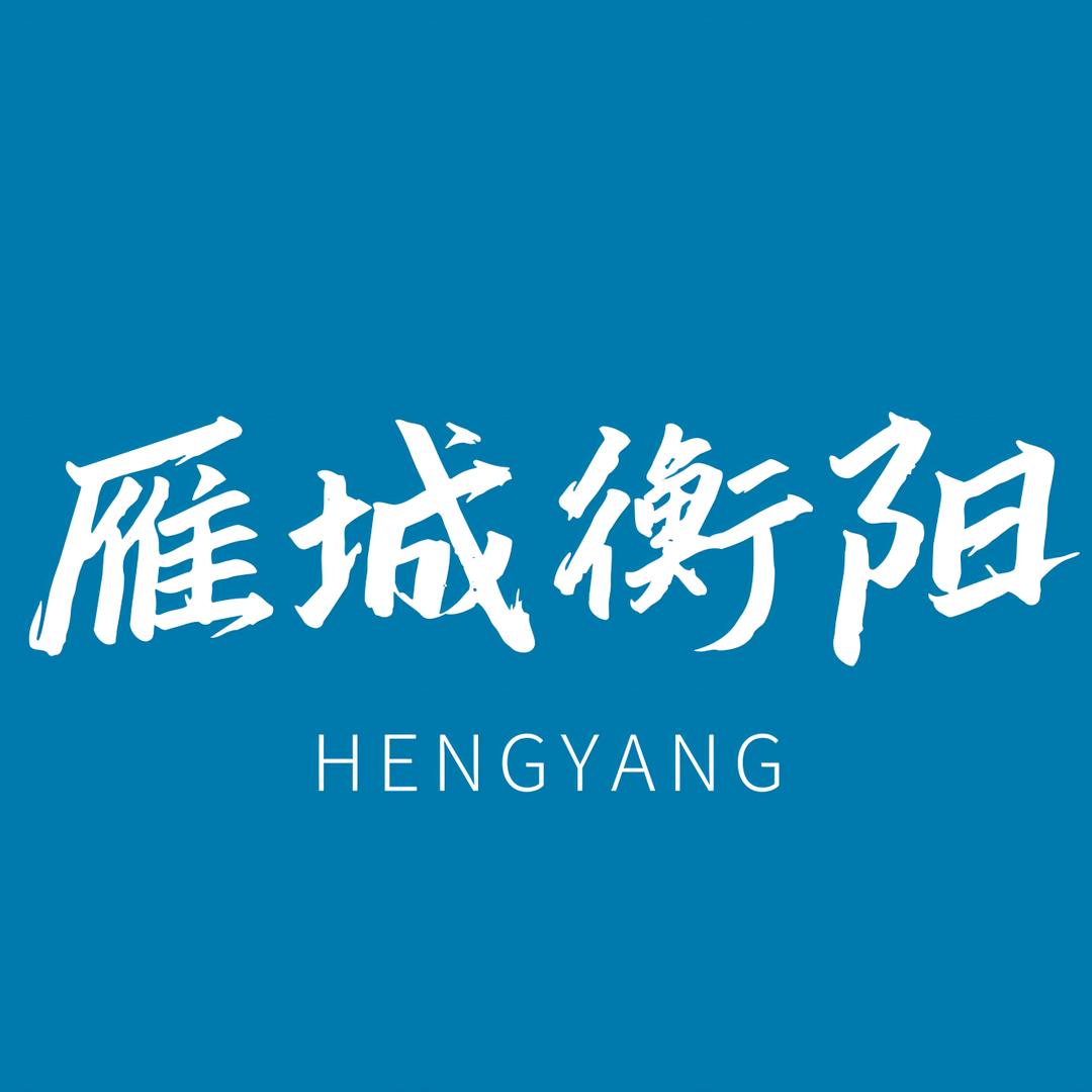 雁城衡阳