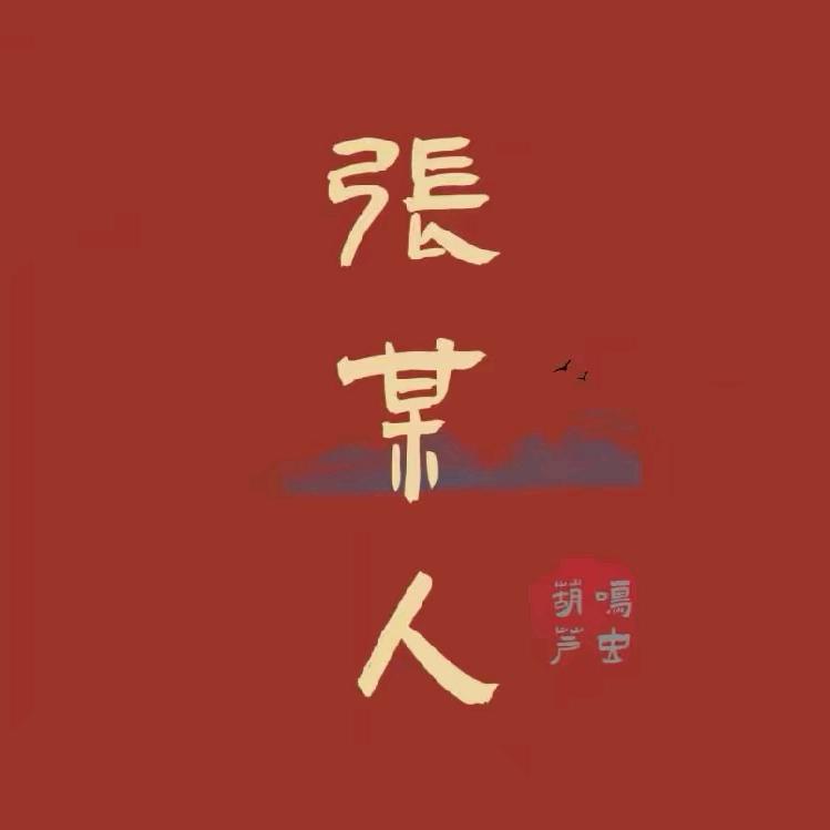 张某人：）鸣虫葫芦