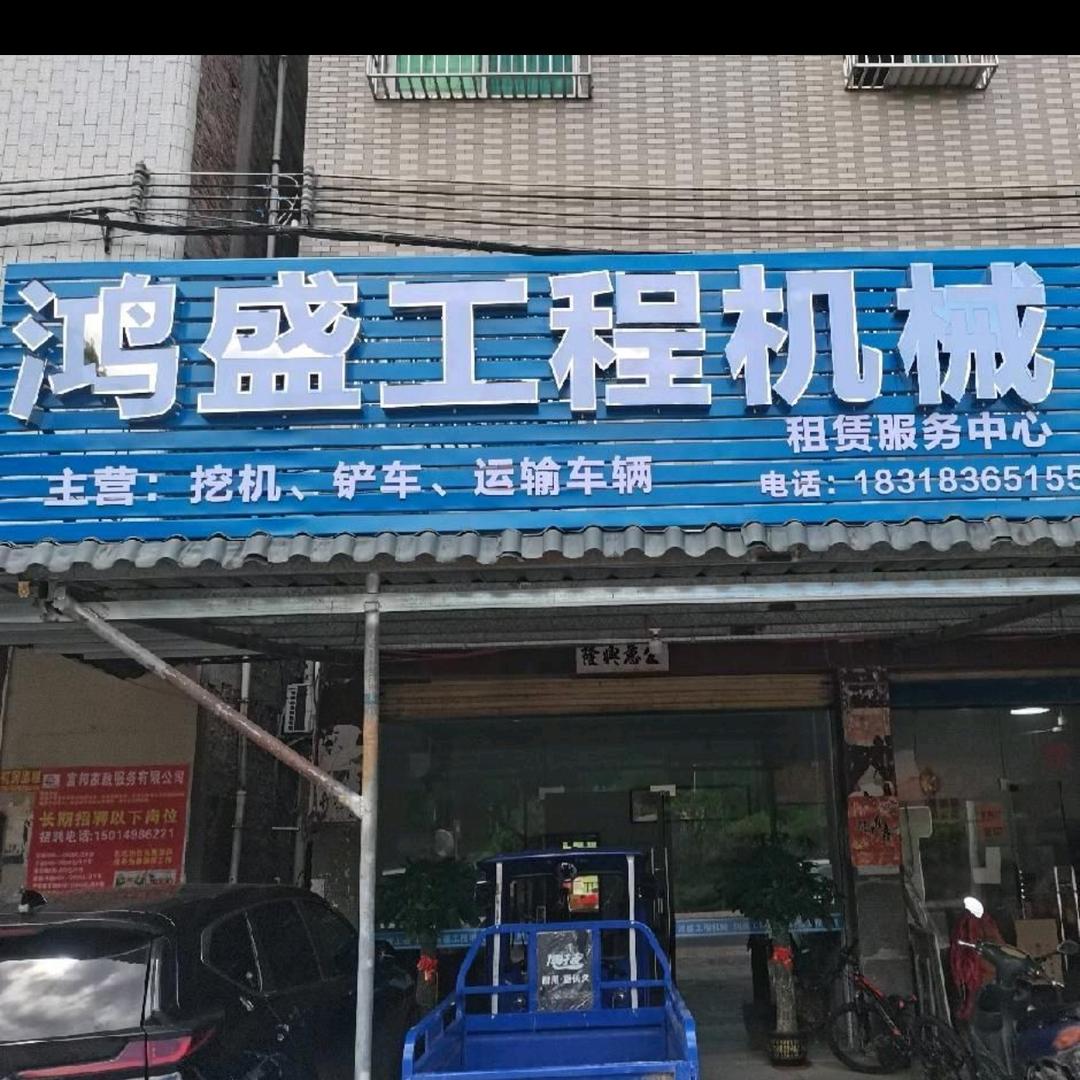 梅村鸿盛工程机械（令可）