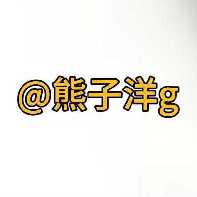 熊子洋g