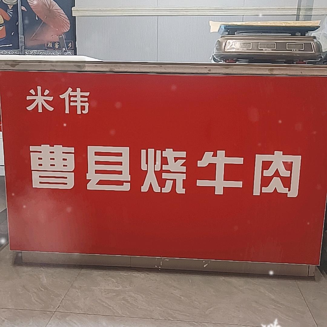 米伟曹县烧牛肉（中达逸景广场）