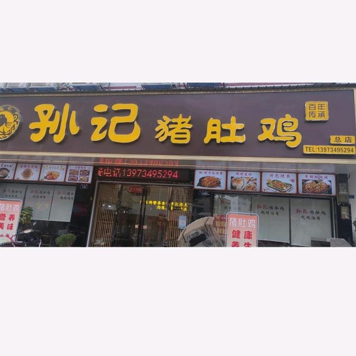 孙记猪肚鸡新天地对面