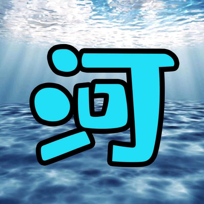 阿河追剧