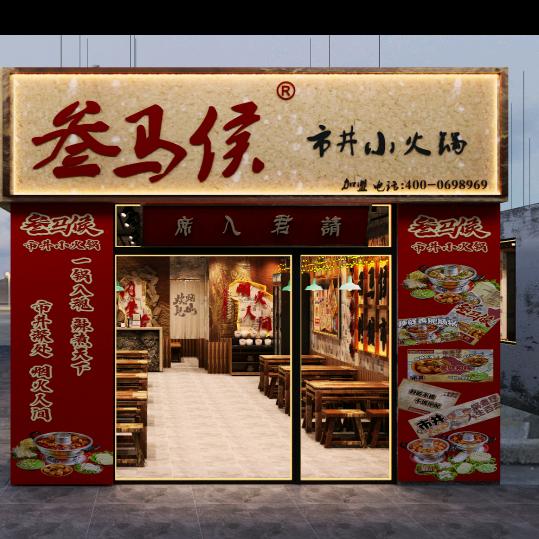 叁马侯小火锅