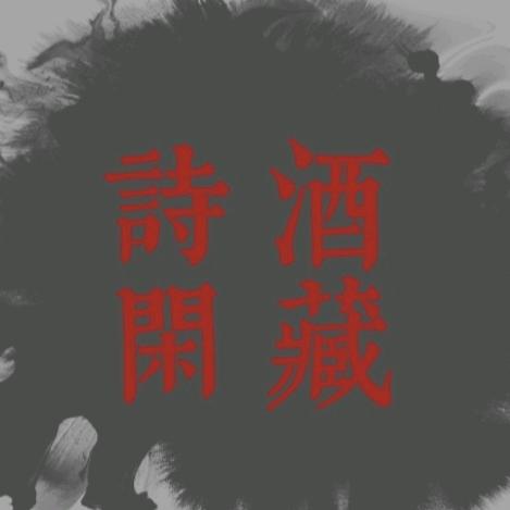 诗酒闲藏