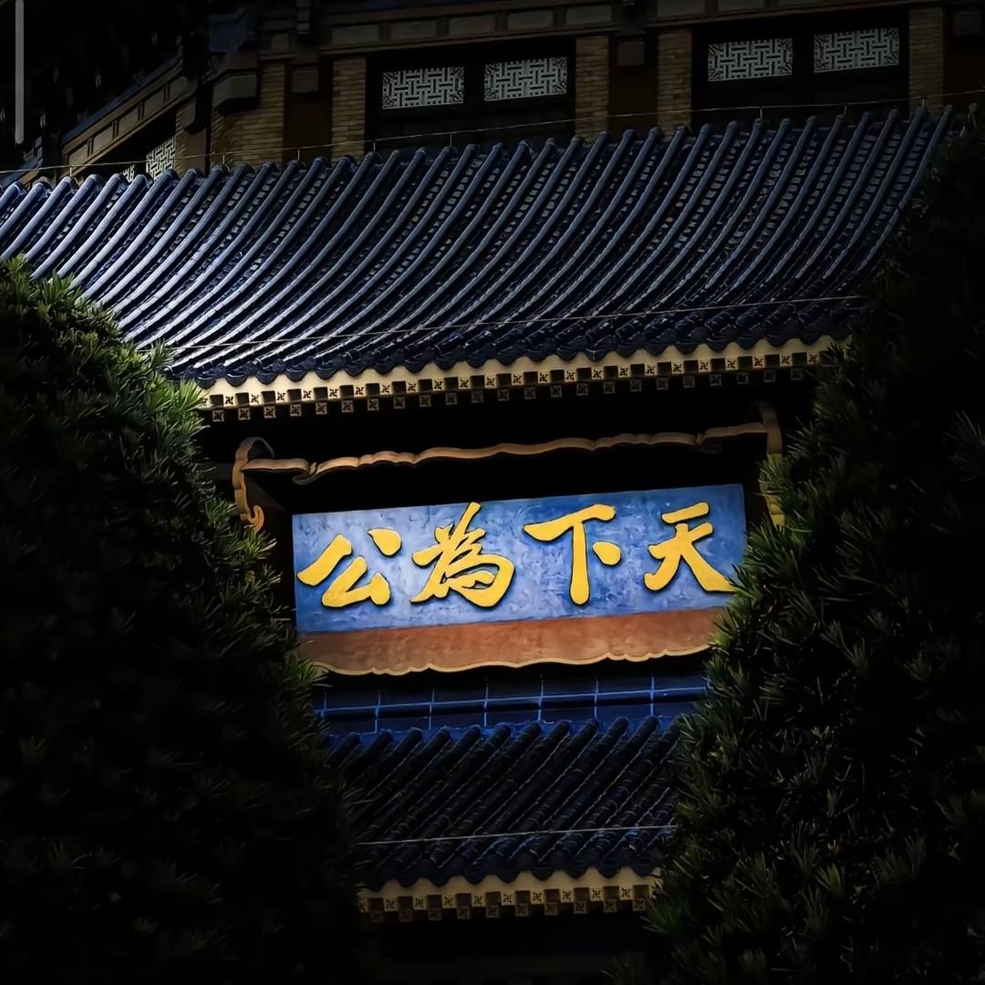 心系天下