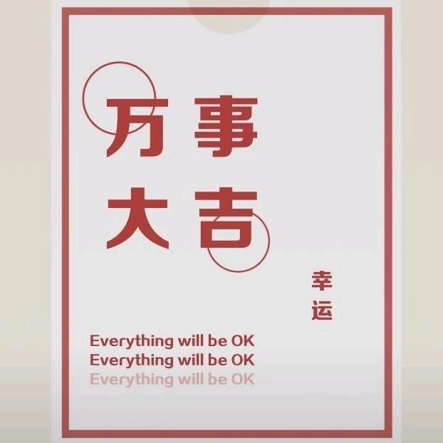 好运连连