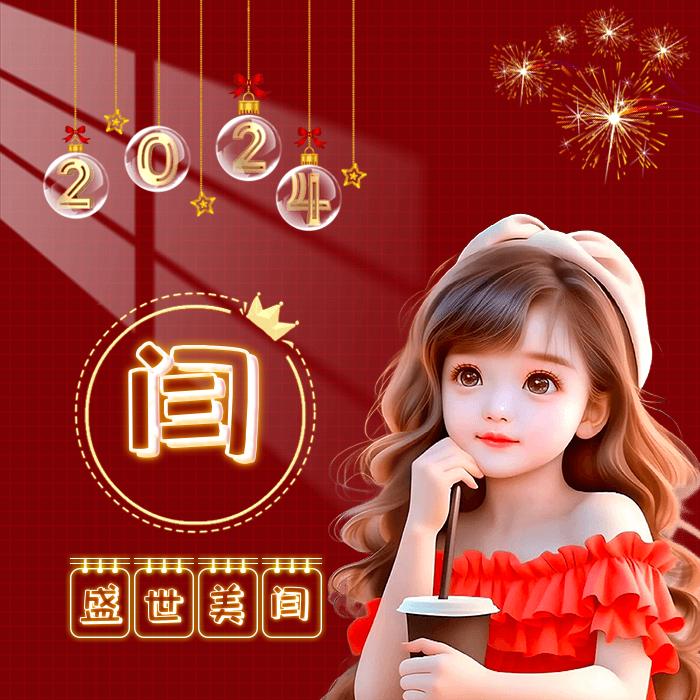 闫闫