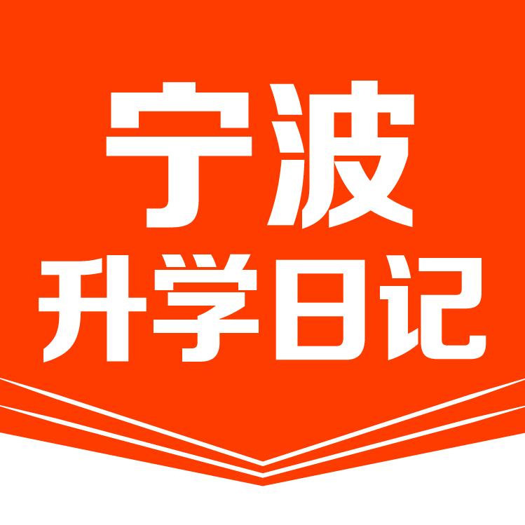 宁波升学日记（加我领资料）
