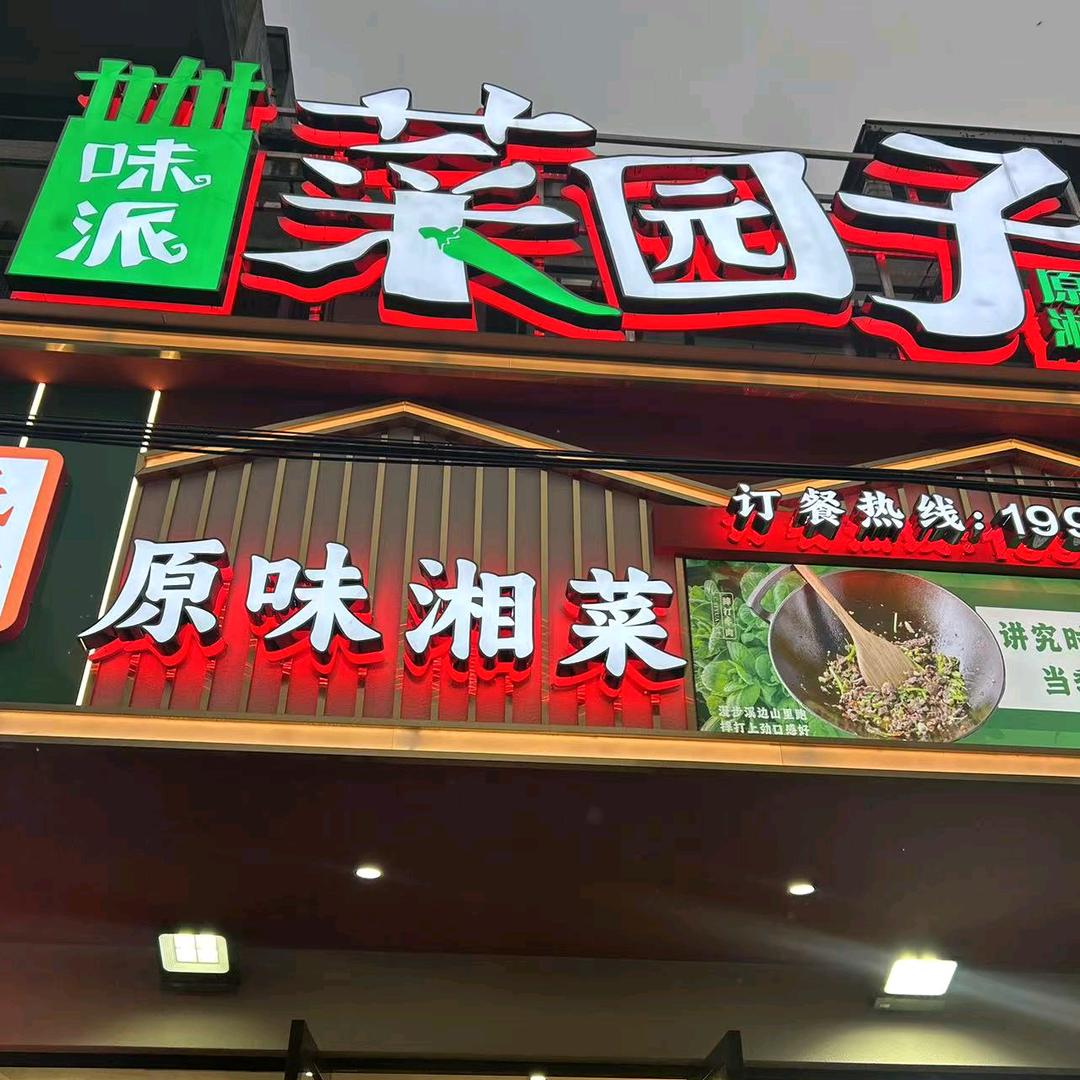 李渡镇曙光大道莱园子湘菜馆