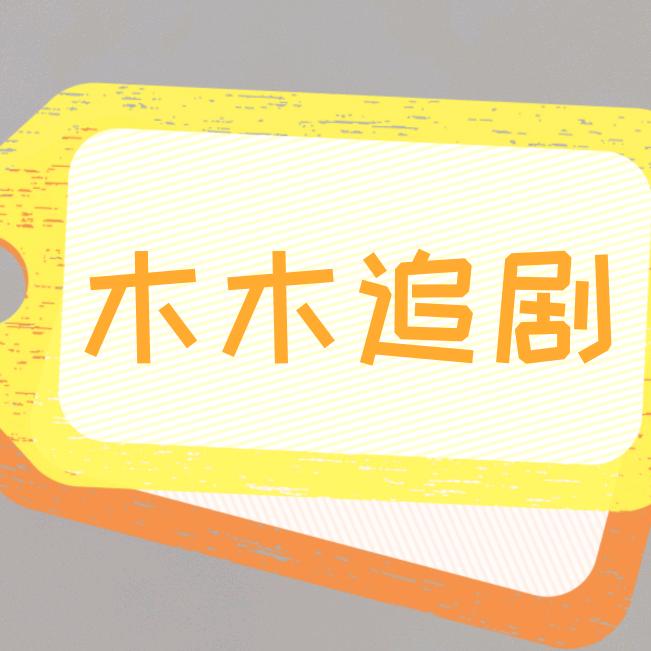 木木追剧
