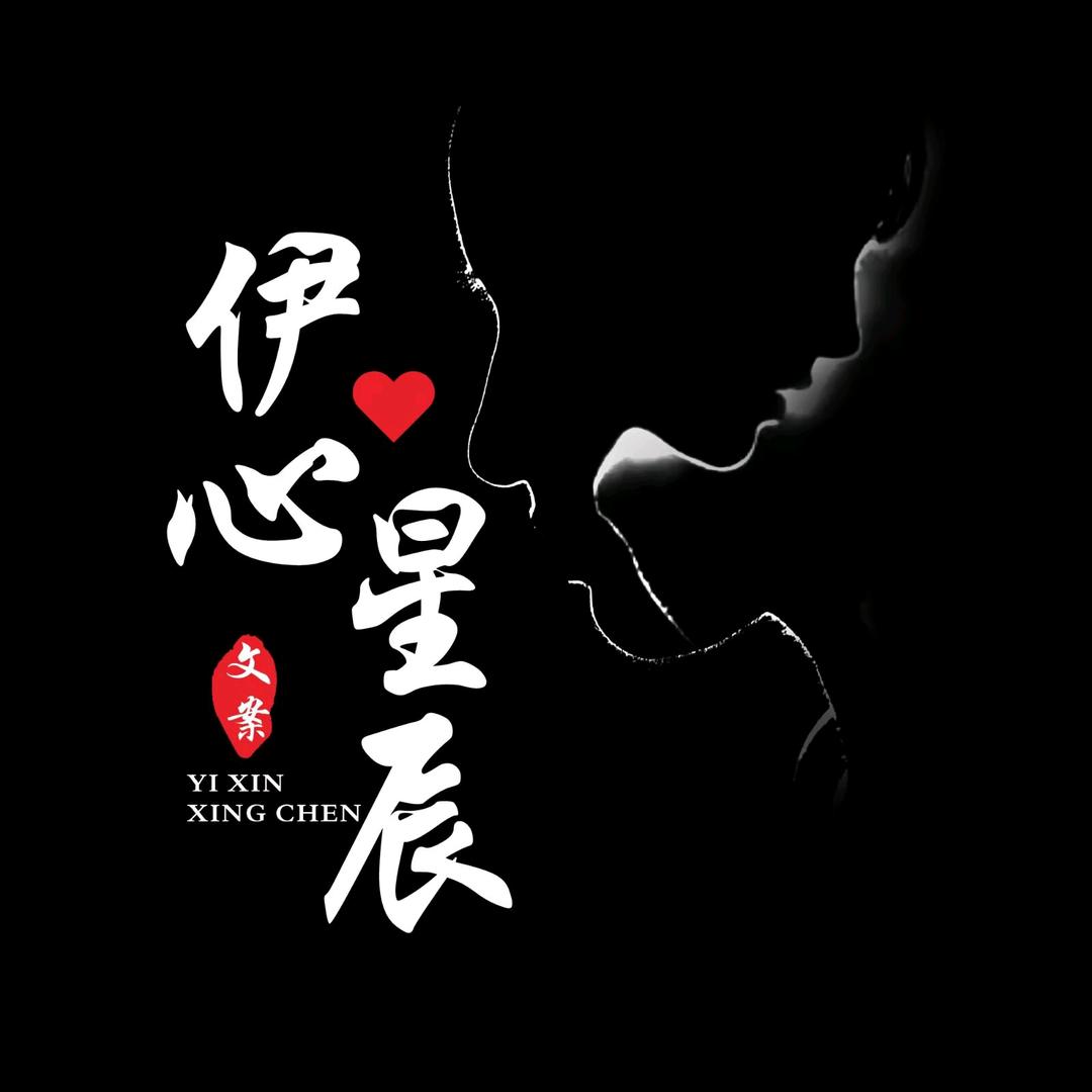 伊心星晨