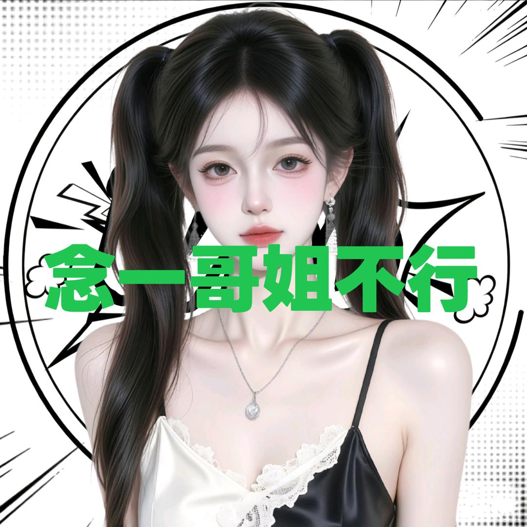 🦋念一✨（温温的手下败将）