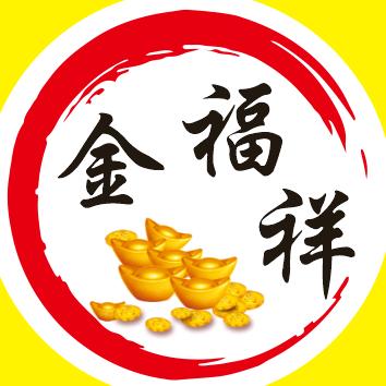 合江县金福祥寄卖行