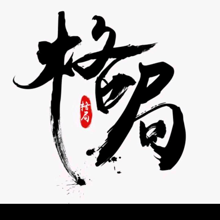 气场，格局