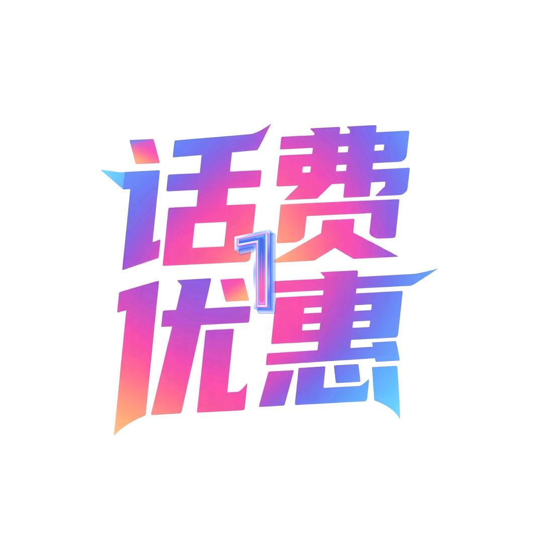 交话费