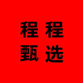 程程甄选